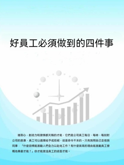 好員工必須做到的四件事