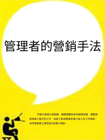 管理者的營銷手法