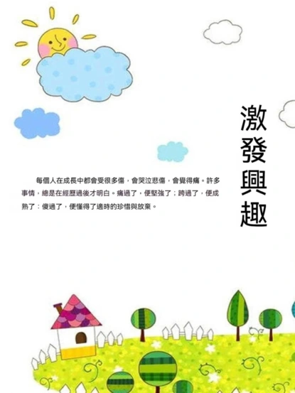 激發興趣