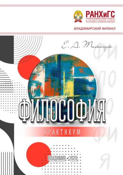 Обложка книги Философия, Е. А. Тимощук