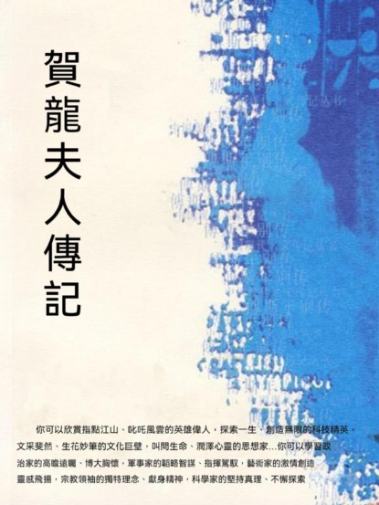 賀龍夫人傳記
