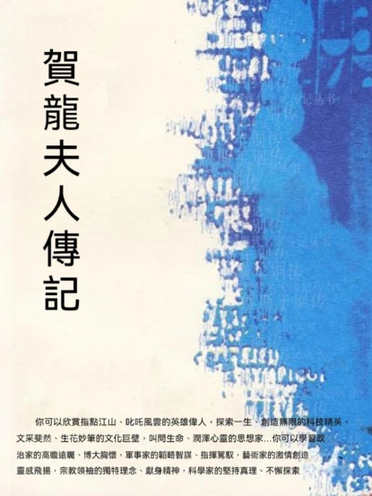 賀龍夫人傳記