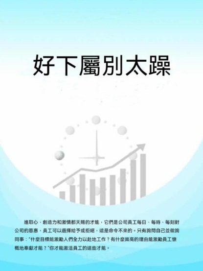 好下屬別太躁