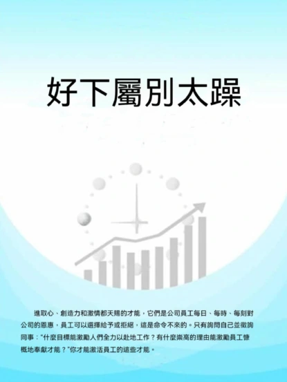 好下屬別太躁