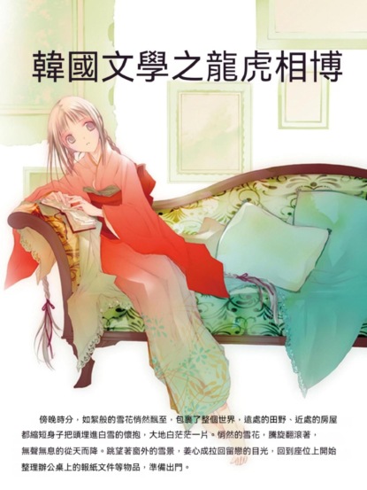 韓國文學之龍虎相搏