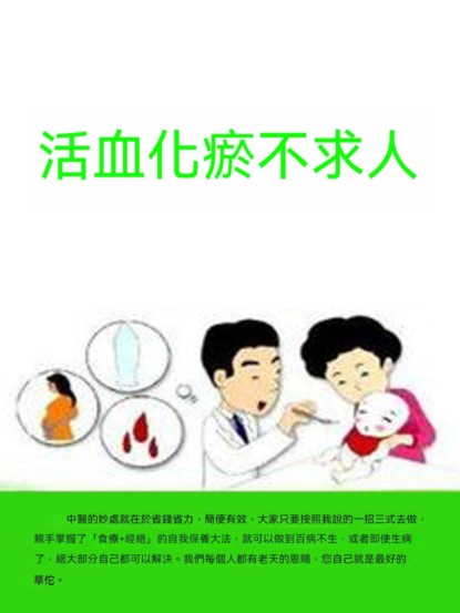 活血化瘀不求人