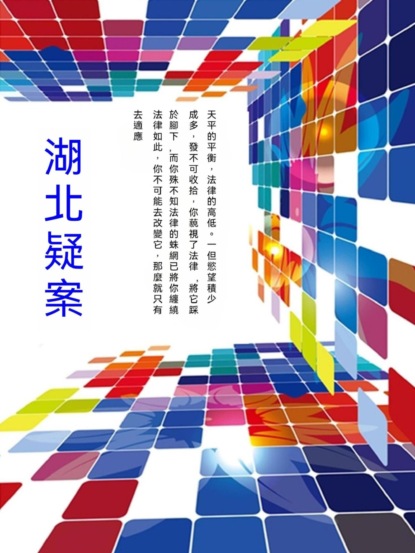湖北疑案