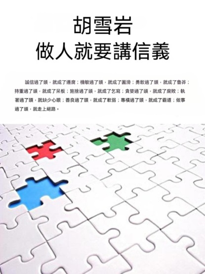 胡雪岩——做人就要講信義