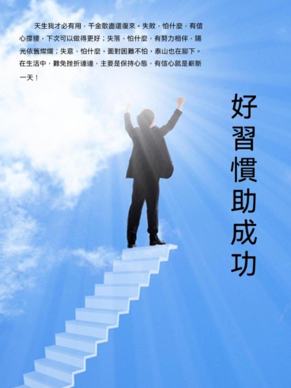 好習慣助成功