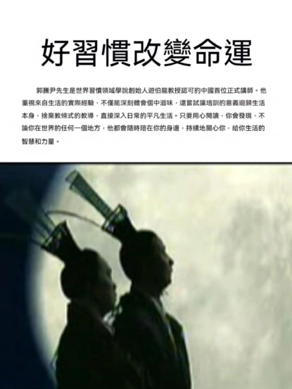 好習慣改變命運