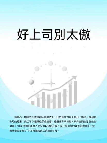 好上司別太傲