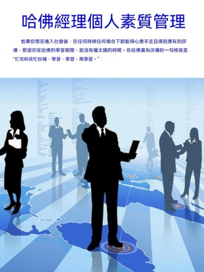 哈佛經理個人素質管理