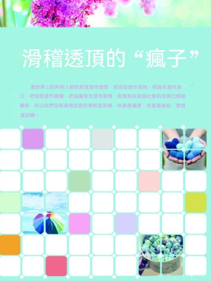 滑稽透頂的"瘋子"