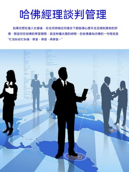 哈佛經理談判管理