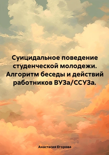 Суицидальное поведение студенческой молодежи. Алгоритм беседы и действий работников ВУЗа/ССУЗа.