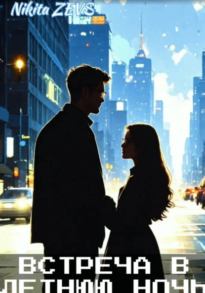 

Встреча в летнюю ночь