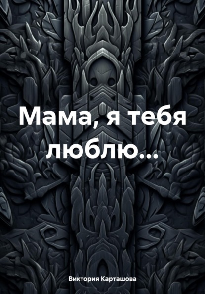 

Мама, я тебя люблю…