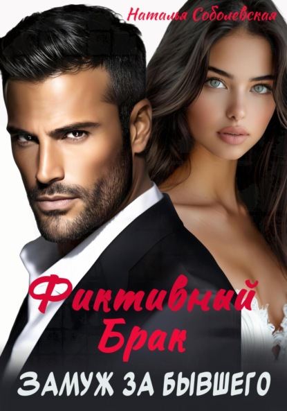 

Замуж за бывшего. Фиктивный брак