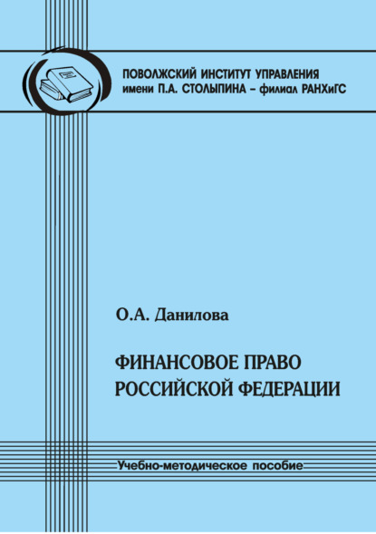 

Финансовое право Российской Федерации