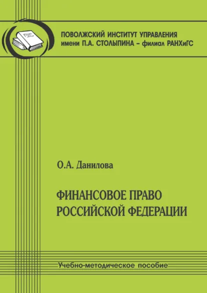 Обложка книги Финансовое право Российской Федерации, О. А. Данилова