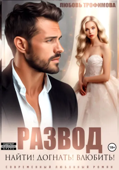 Обложка книги Развод. Найти! Догнать! Влюбить!, Любовь Трофимова