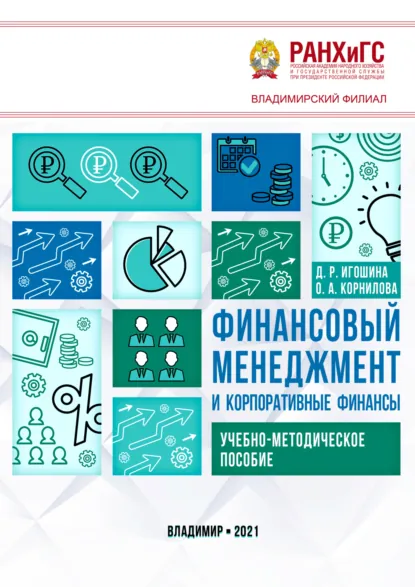 Обложка книги Финансовый менеджмент и корпоративные финансы, Ольга Александровна Корнилова