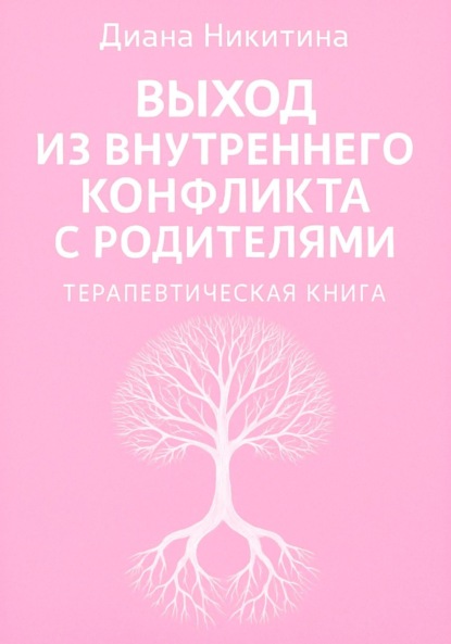 

Выход из внутреннего конфликта с родителями