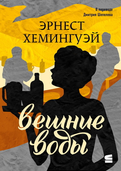 

Вешние воды