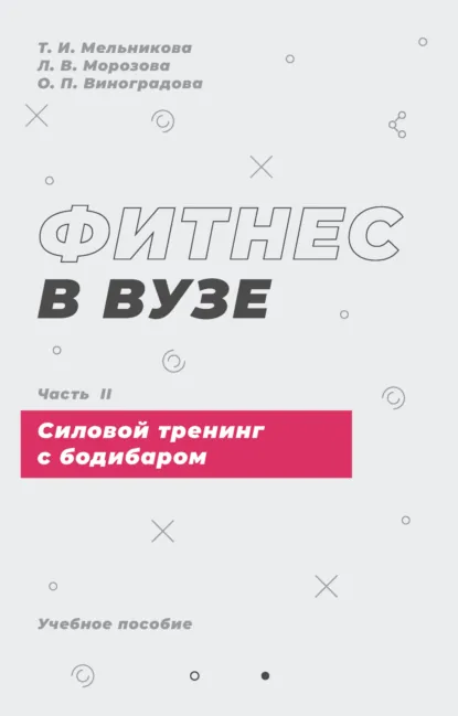 Обложка книги Фитнес в вузе. Часть 2, О. П. Виноградова