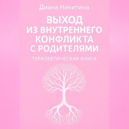

Выход из внутреннего конфликта с родителями