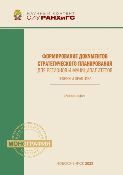 Обложка книги Формирование документов стратегического планирования для регионов и муниципалитетов. Теория и практика, Е. А. Бойко