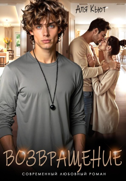 

Возвращение