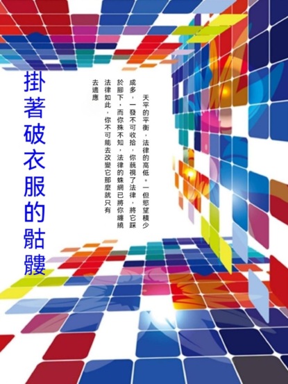 掛著破衣服的骷髏