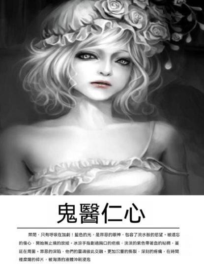 鬼醫仁心