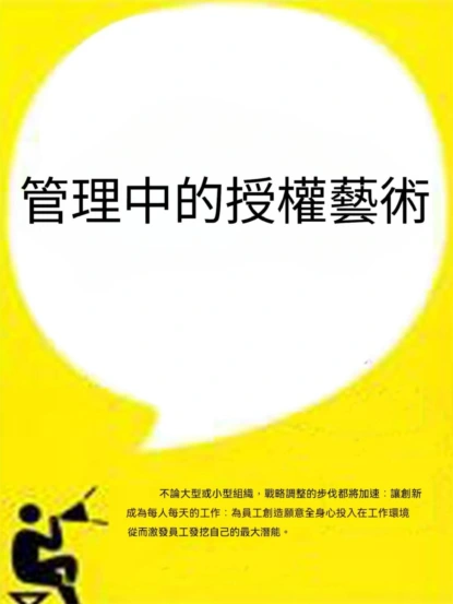 管理中的授權藝術