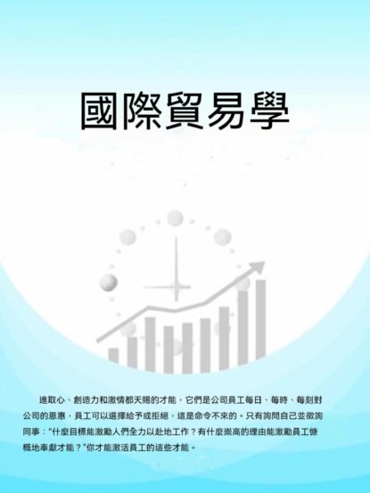 國際貿易學