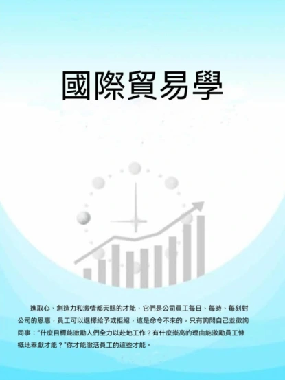 國際貿易學