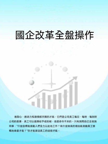 國企改革全盤操作