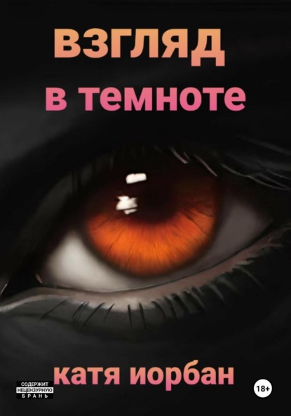 

Взгляд в темноте