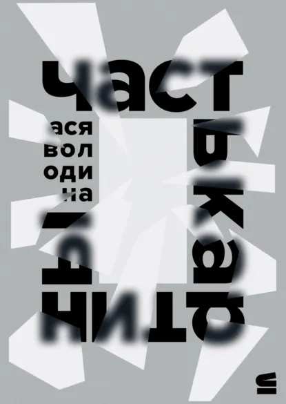 Обложка книги Часть картины, Ася Володина