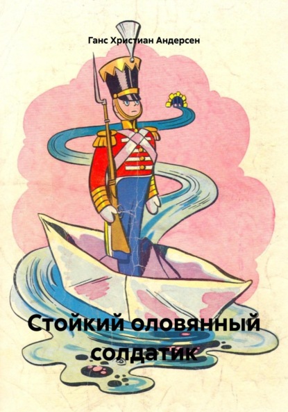 

Стойкий оловянный солдатик