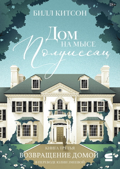 

Дом на мысе Полумесяц. Книга 3. Возвращение домой