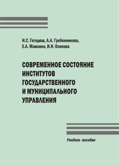 Обложка книги Современное состояние институтов государственного и муниципального управления, И. Н. Осипова