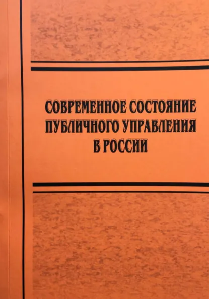 Обложка книги Современное состояние публичного управления в России, И. Н. Осипова