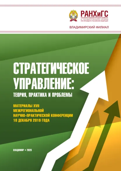 Обложка книги Стратегическое управление: теория, практика и проблемы, А. И. Новиков