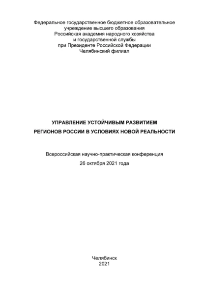 Обложка книги Управление устойчивым развитием регионов России в условиях новой реальности, С. В. Нечаева