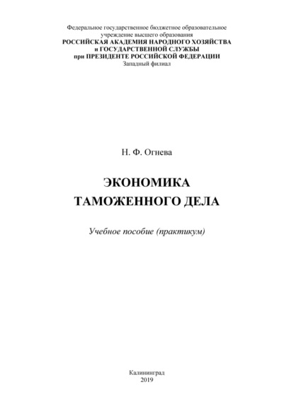 

Экономика таможенного дела. Практикум