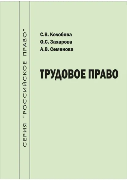 Обложка книги Трудовое право, С. В. Колобова