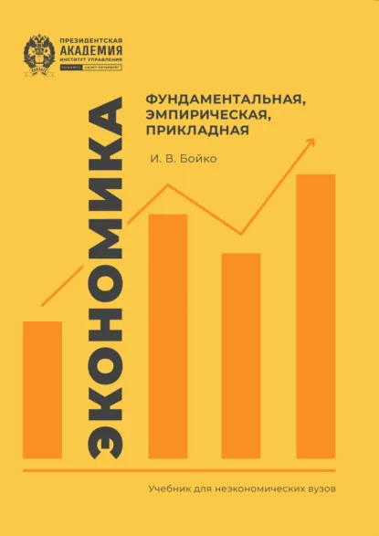 Обложка книги Экономика: фундаментальная, эмпирическая, прикладная, И. В. Бойко