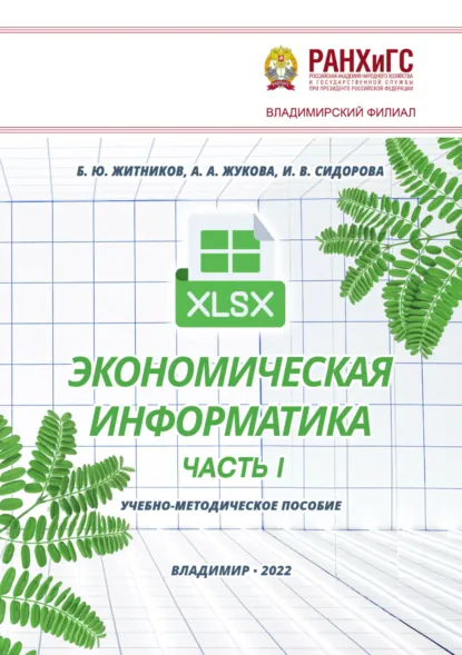 Обложка книги Экономическая информатика. Часть I, А. А. Жукова